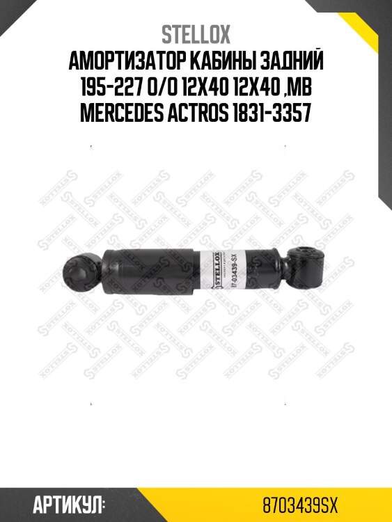 Амортизатор кабины задний 195-227 o/o 12x40 12x40 ,mb mercedes actros 1831-3357