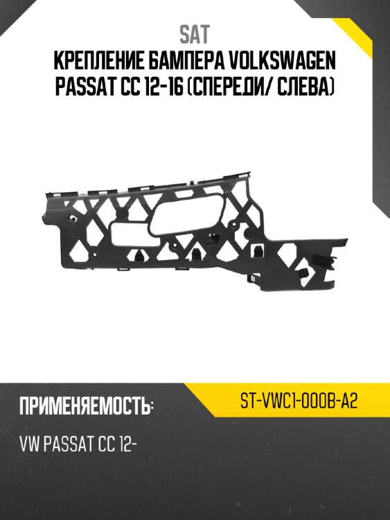 Крепление бампера volkswagen passat cc 12-16 спереди sat st-vwc1-000b-a2