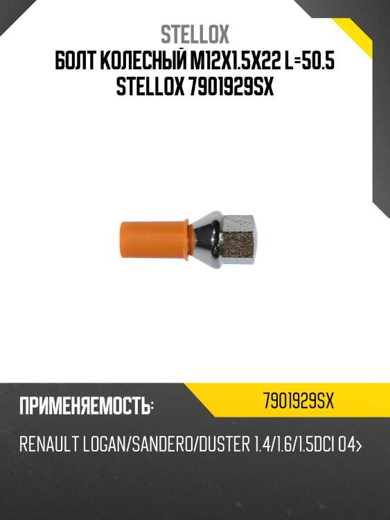 Болт колесный m12x1.5х22 l=50.5 stellox 7901929sx