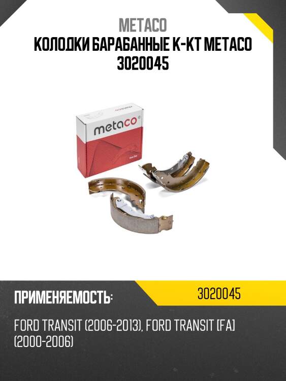 Колодки барабанные к-кт metaco 3020045