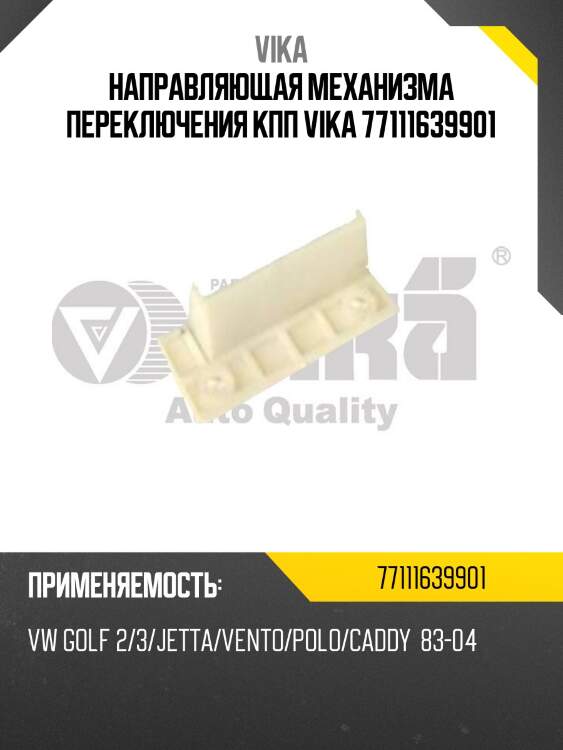 Направляющая механизма переключения кпп vika 77111639901