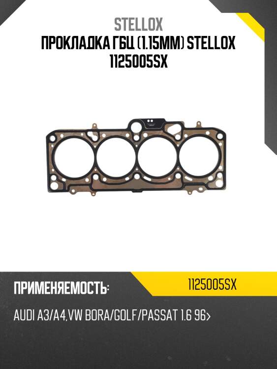Прокладка гбц (1.15mm) stellox 1125005sx