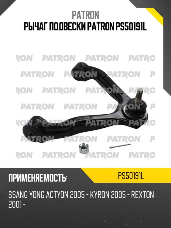 Рычаг подвески patron ps50191l