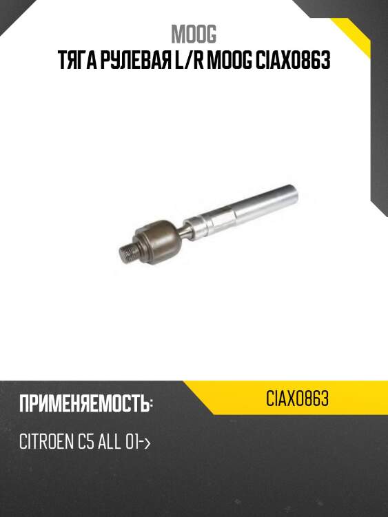 Тяга рулевая l/r moog ciax0863