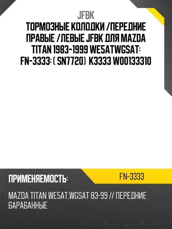Колодки  jfbk  fn-3333