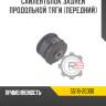 Сайлентблок задней продольной тяги (передний) r8 55116-2e000