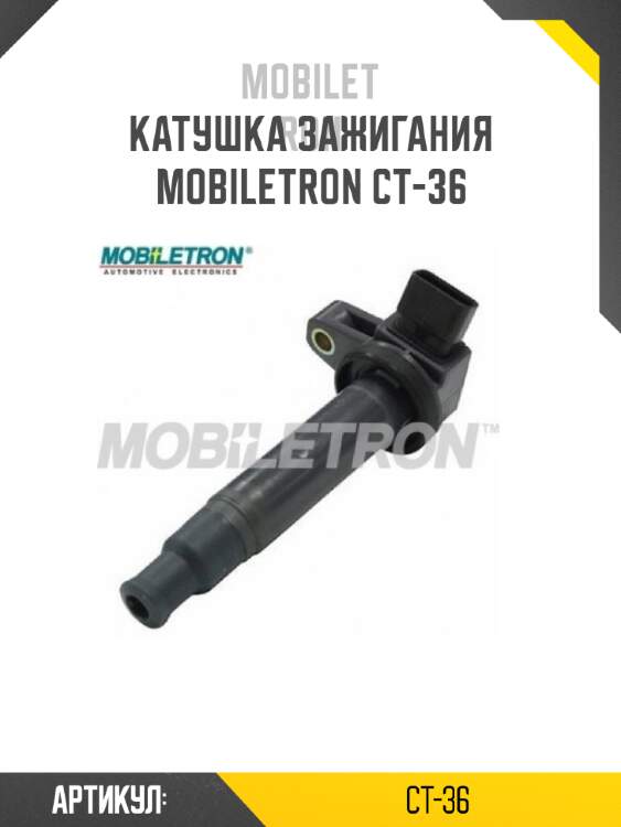 Катушка зажигания mobiletron ct-36