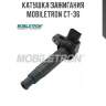 Катушка зажигания mobiletron ct-36