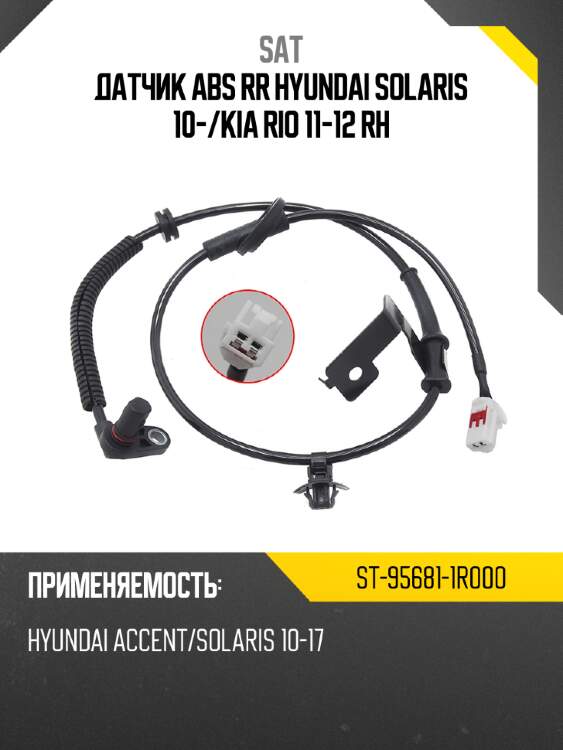 Датчик abs rr hyundai solaris 10- sat st-95681-1r000