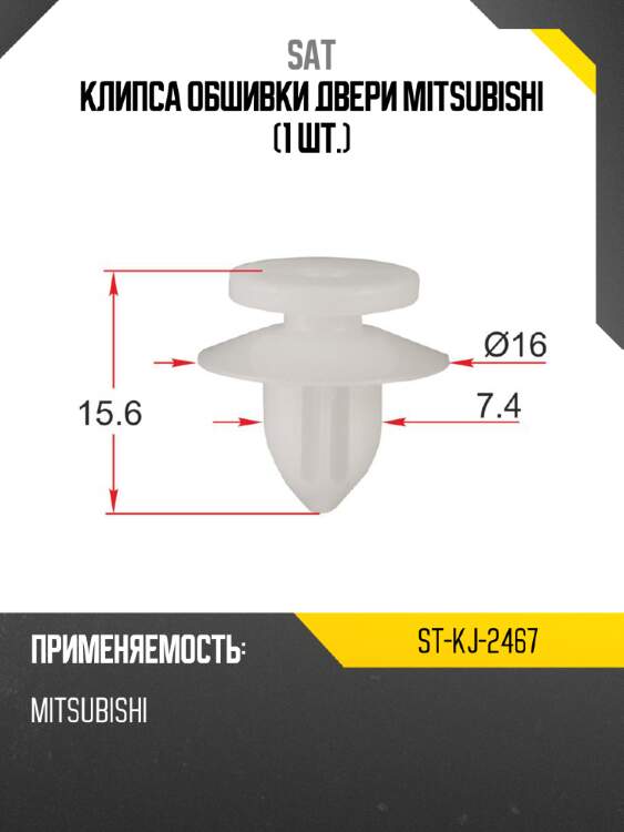 Клипса обшивки двери mitsubishi 1 шт. sat st-kj-2467