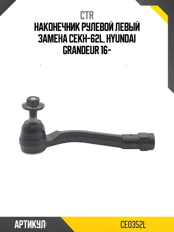 Наконечник рулевой тяги (старый арт. cekh-62l) ce0352l ctr