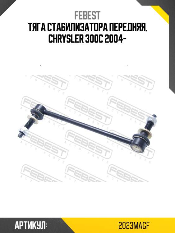 Тяга стабилизатора передняя, chrysler 300c 2004-