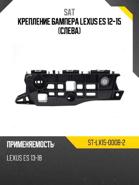 Крепление бампера lexus es 12-15 слева sat st-lx15-000b-2