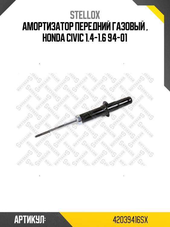 Амортизатор передний газовый , honda civic 1.4-1.6 94-01