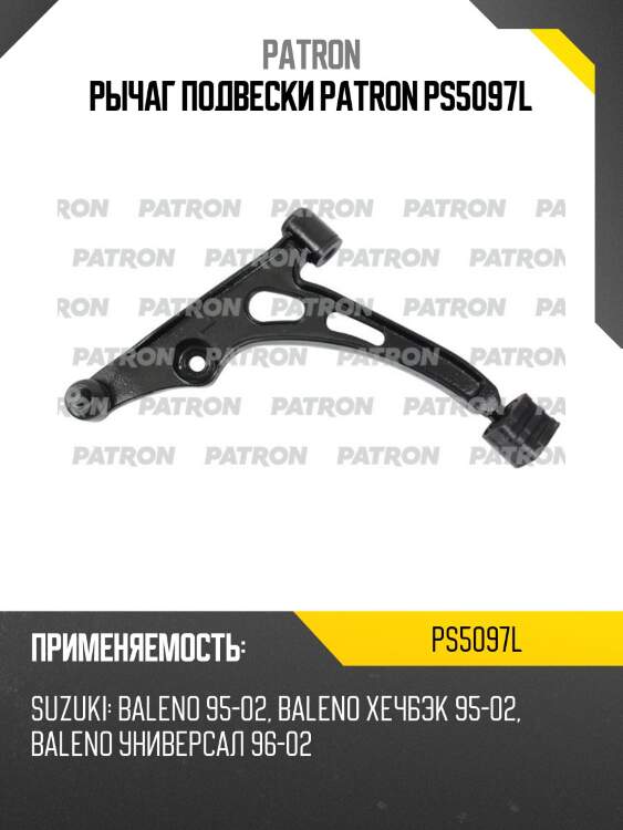 Рычаг подвески patron ps5097l