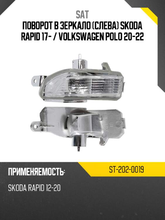 Поворот в зеркало слева skoda rapid 17-  sat st-202-0019