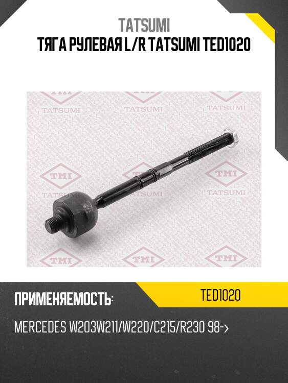 Тяга рулевая l/r tatsumi ted1020