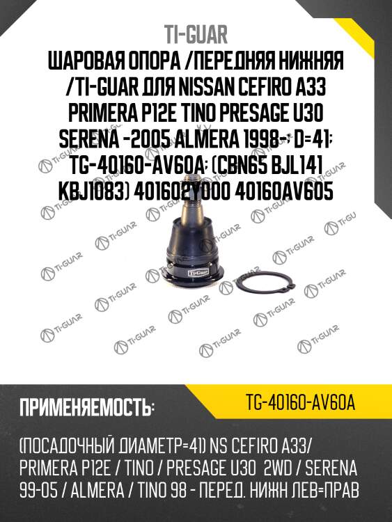 Шаровая опора /передняя нижняя /ti-guar для nissan cefiro a33 primera p12e tino presage u30 serena -2005 almera 1998-  d=41  tg-40160-av60a  (cbn65 bjl141 kbj1083) 401602y000 40160av605