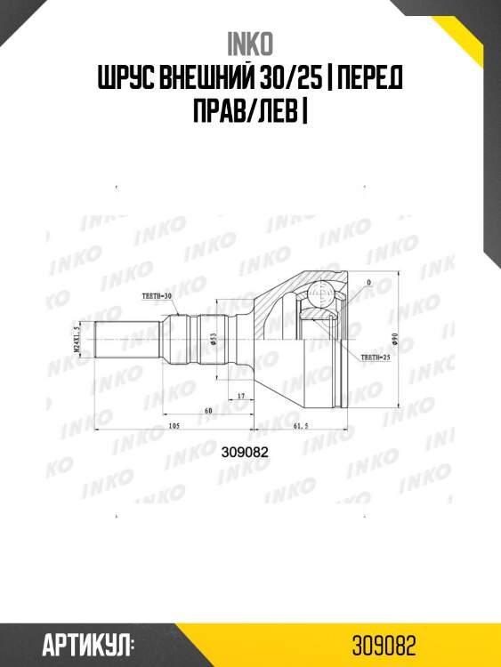 Шрус внешний 30/25 | перед прав/лев |