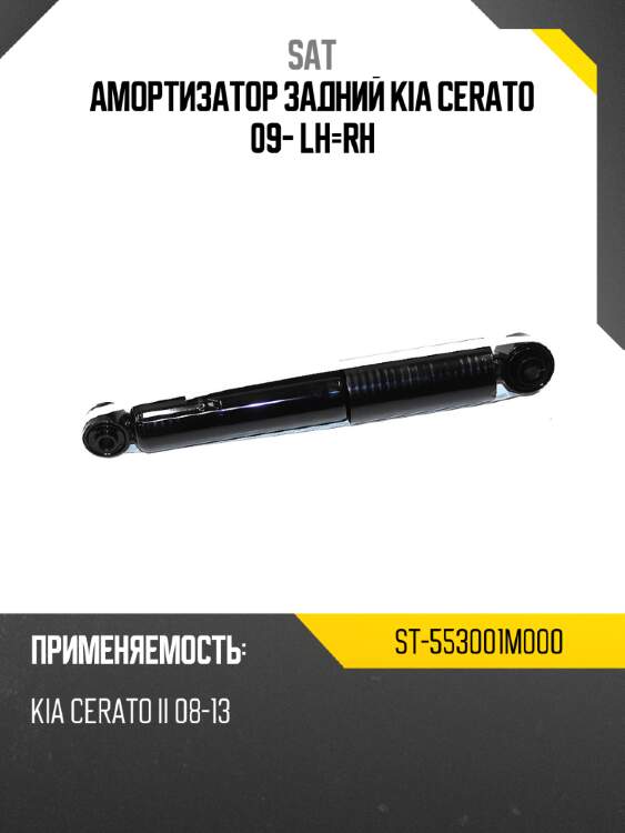 Амортизатор задний kia cerato 09- lh-rh sat st-553001m000