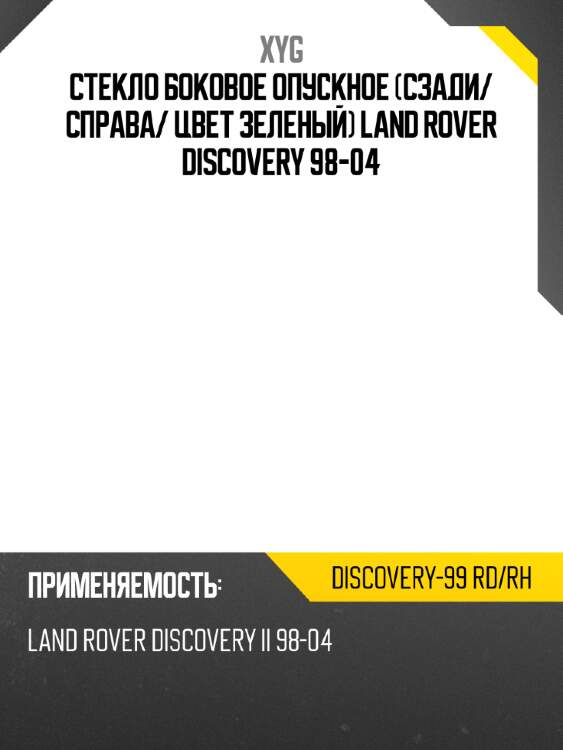 Стекло боковое опускное сзади xyg discovery-99 rd/rh