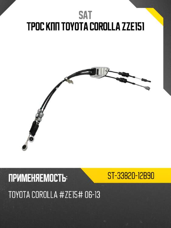 Трос кпп toyota corolla zze151 sat st-33820-12b90
