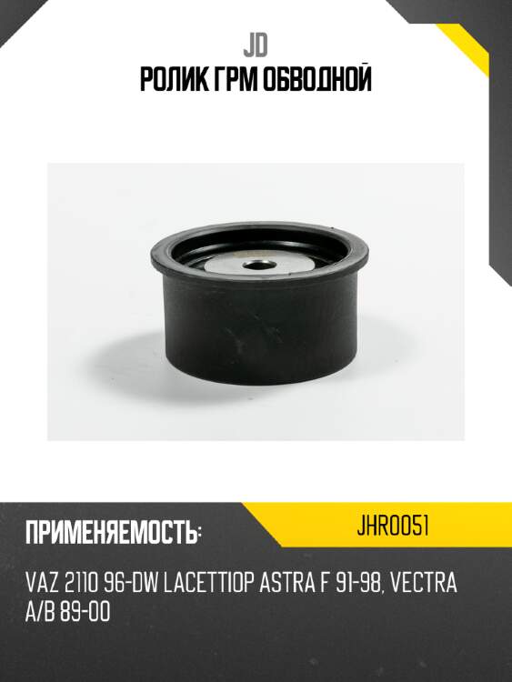 Ролик грм обводной jd jhr0051
