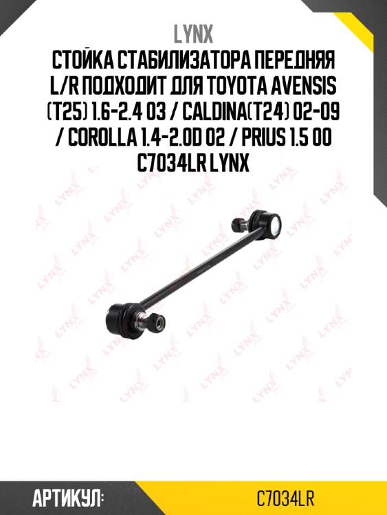 Стойка стабилизатора передняя l/r подходит для toyota avensis (t25) 1.6-2.4 03 / caldina(t24) 02-09 / corolla 1.4-2.0d 02 / prius 1.5 00 c7034lr lynx