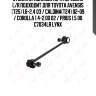 Стойка стабилизатора передняя l/r подходит для toyota avensis (t25) 1.6-2.4 03 / caldina(t24) 02-09 / corolla 1.4-2.0d 02 / prius 1.5 00 c7034lr lynx