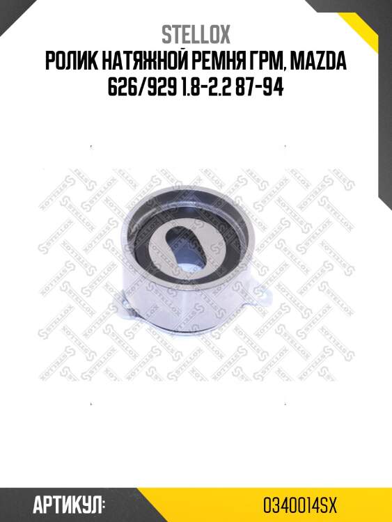 Ролик натяжной ремня грм, mazda 626/929 1.8-2.2 87-94