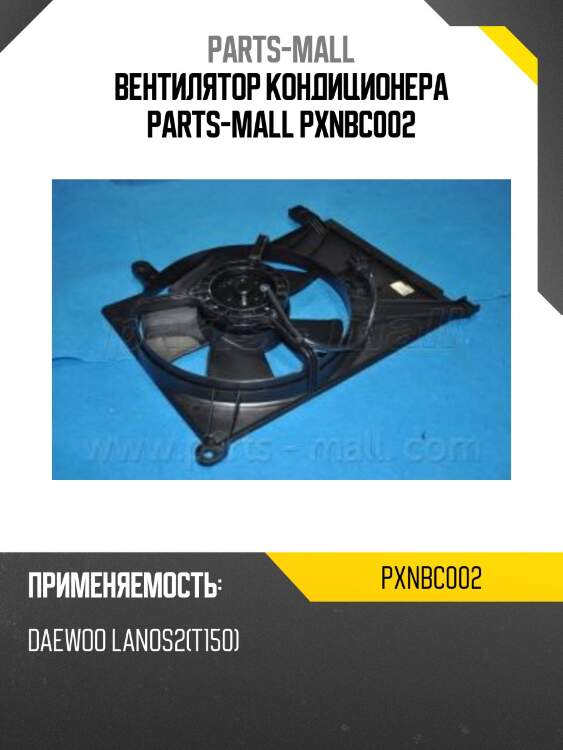 Вентилятор кондиционера parts-mall pxnbc002