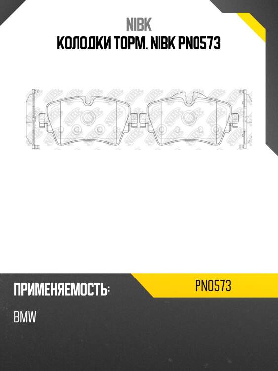 Колодки торм. nibk pn0573