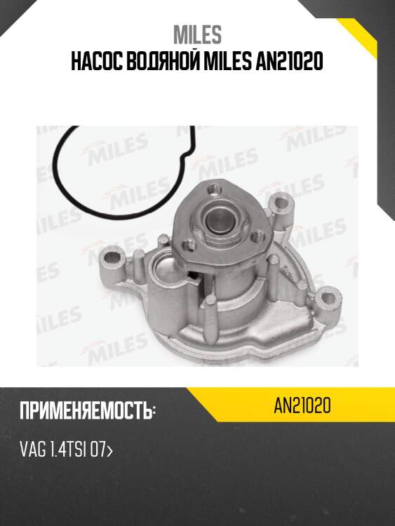 Насос водяной miles an21020