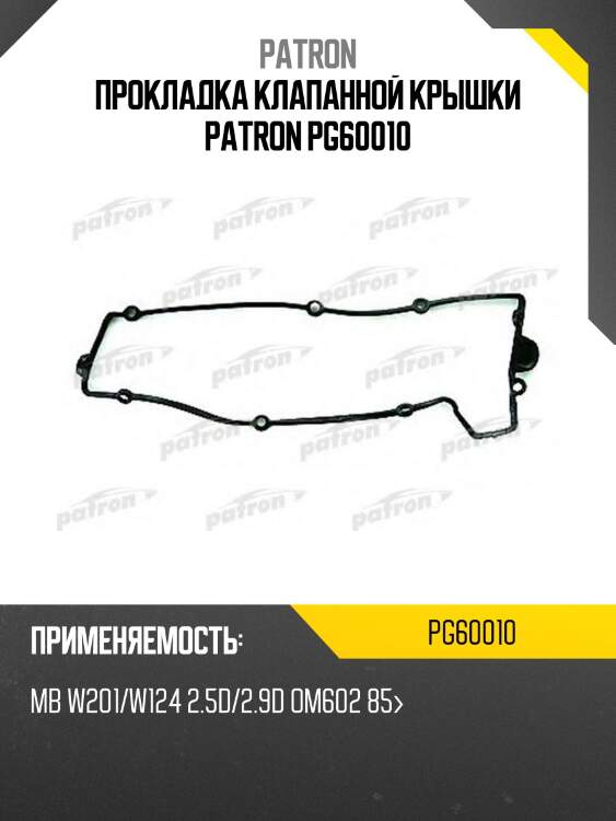 Прокладка клапанной крышки patron pg60010