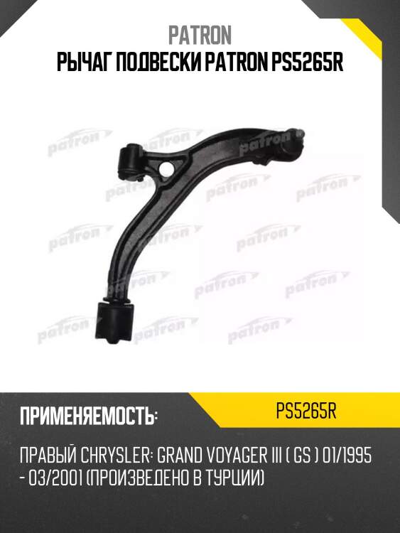 Рычаг подвески patron ps5265r