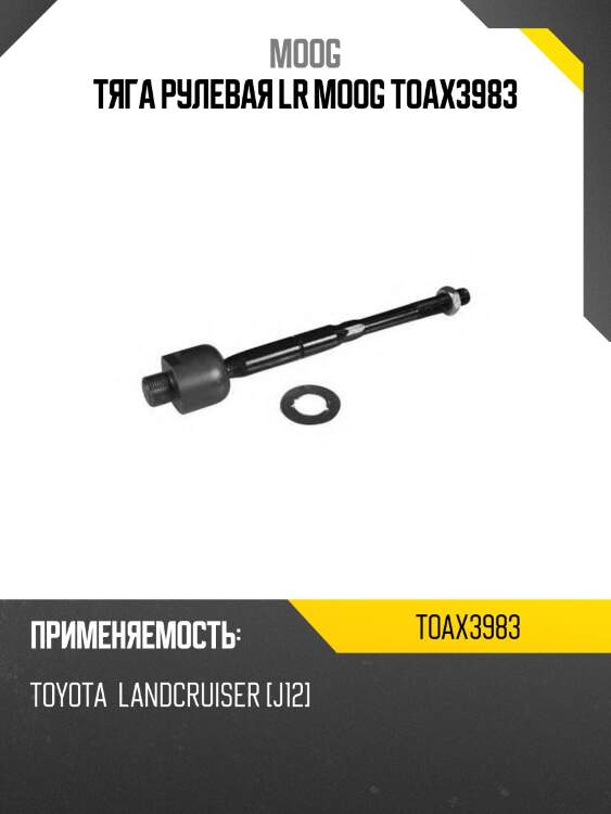 Тяга рулевая lr moog toax3983