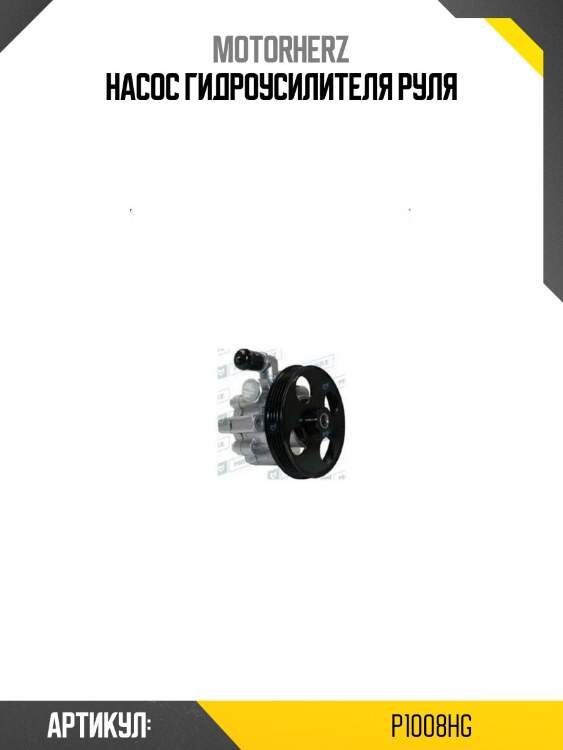 Насос гидроусилителя руля