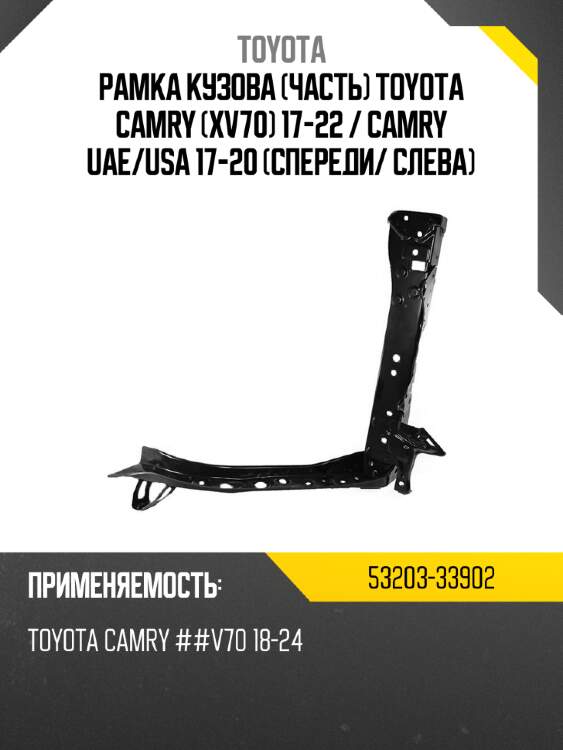 Рамка кузова часть toyota camry xv70 17-22  toyota 53203-33902