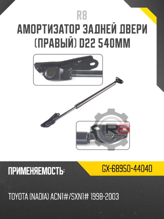Амортизатор задней двери [правый] d22 540мм