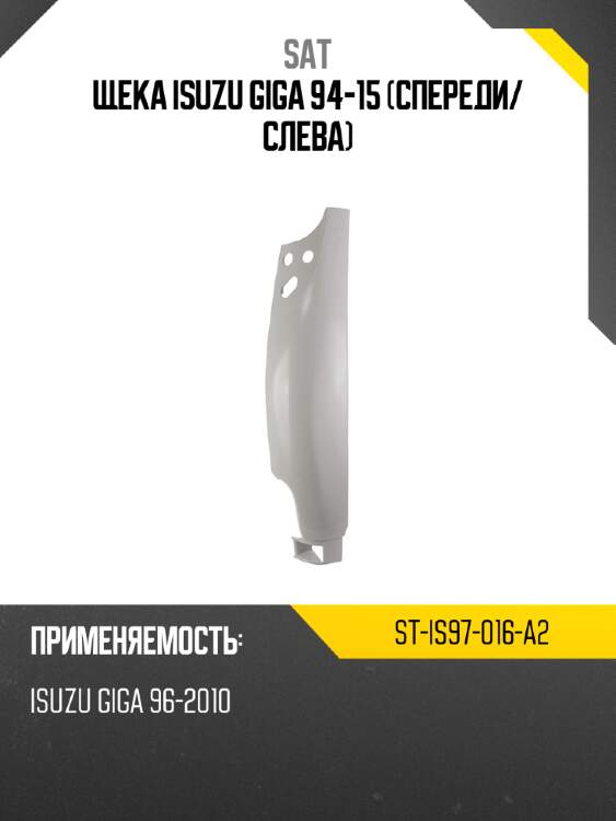 Щека isuzu giga 94-15 спереди sat st-is97-016-a2