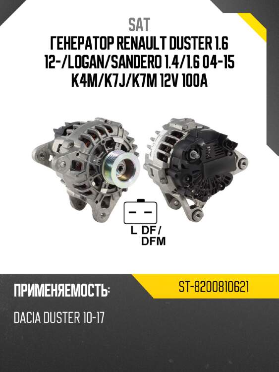 Генератор renault duster 1.6 12- sat st-8200810621