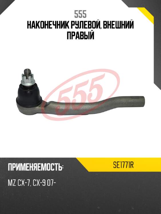 Наконечник рулевой, внешний правый 555 se1771r