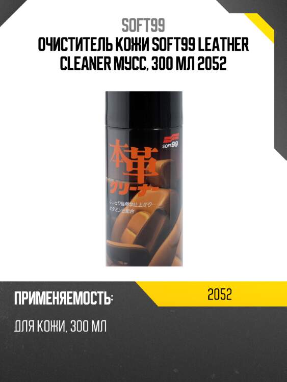Очиститель кожи soft99 leather cleaner мусс, 300 мл 2052