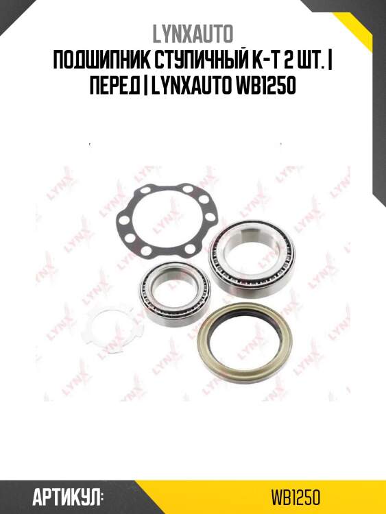 Подшипник ступичный к-т 2 шт. | перед | lynxauto wb1250