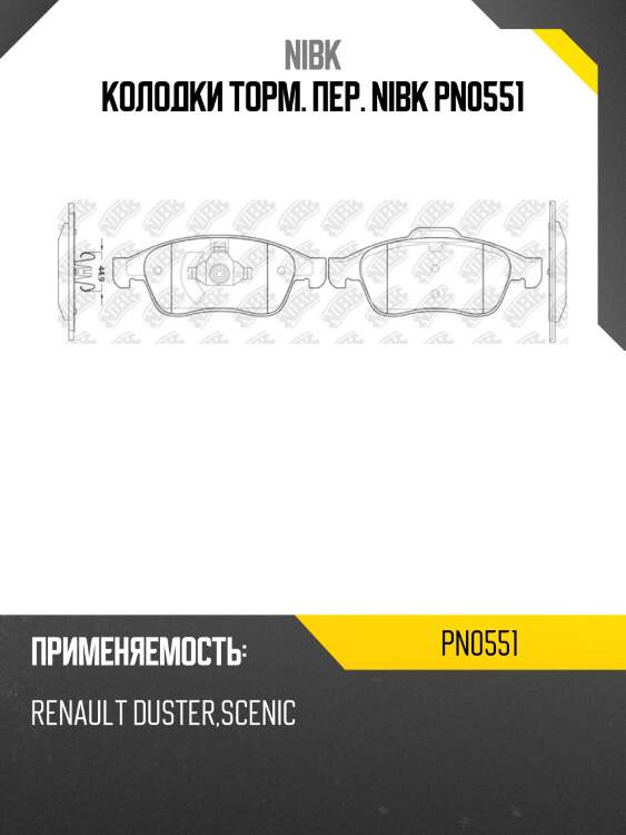 Колодки передние (renault duster +abs, fluence, megane iii) pn0551 nibk