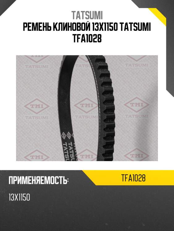 Ремень клиновой 13x1150 tatsumi tfa1028