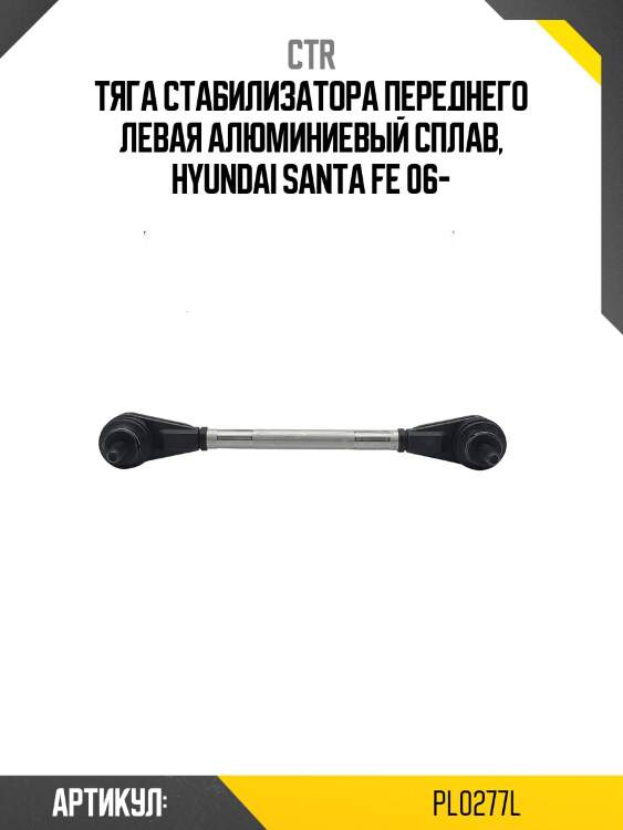 Стойка стабилизатора (гибридная) pl0277l ctr