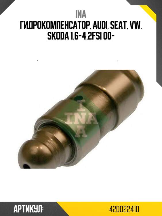 Гидрокомпенсатор, audi, seat, vw, skoda 1.6-4.2fsi 00-