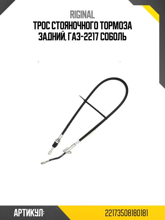 Трос стояночного тормоза задний, газ-2217 соболь