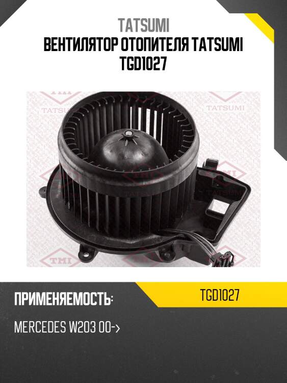 Вентилятор отопителя tatsumi tgd1027